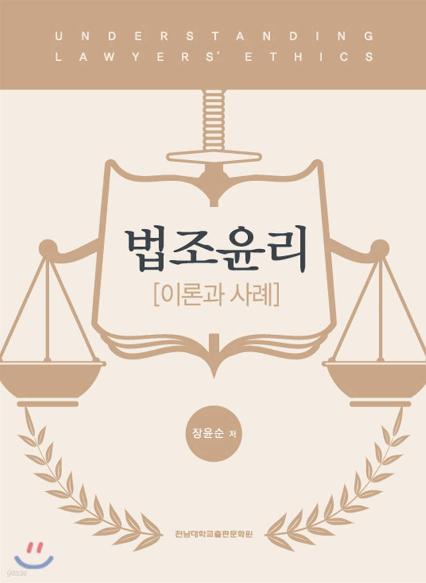 법조윤리