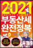 2021 부동산세 완전정복