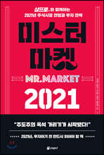 미스터 마켓 2021