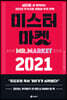 미스터 마켓 2021