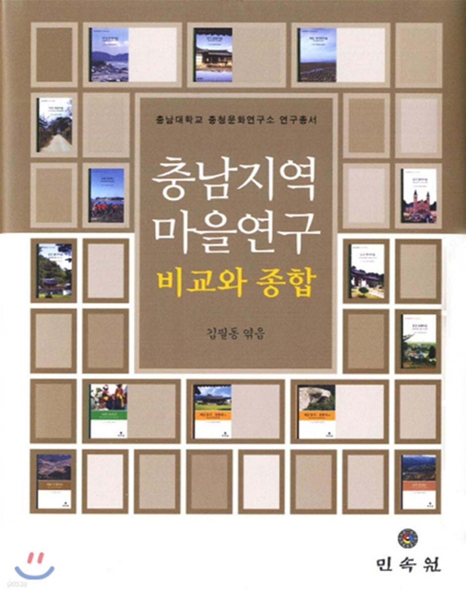 충남지역 마을연구