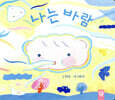 나는 바람
