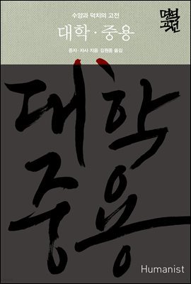 대학·중용