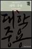 대학·중용