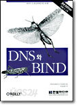 DNS와 BIND 3판