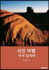 미국 남서부 사진여행