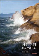 미국 오레곤주 사진여행