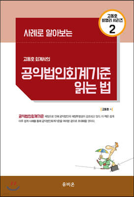 2020 사례로 알아보는 고동호 회계사의 공익법인회계기준 읽는 법