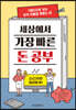 세상에서 가장 빠른 돈 공부