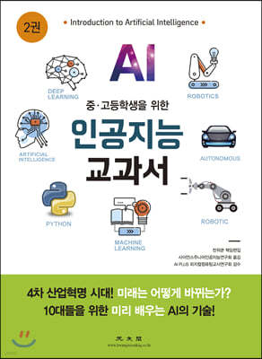 인공지능 교과서 2