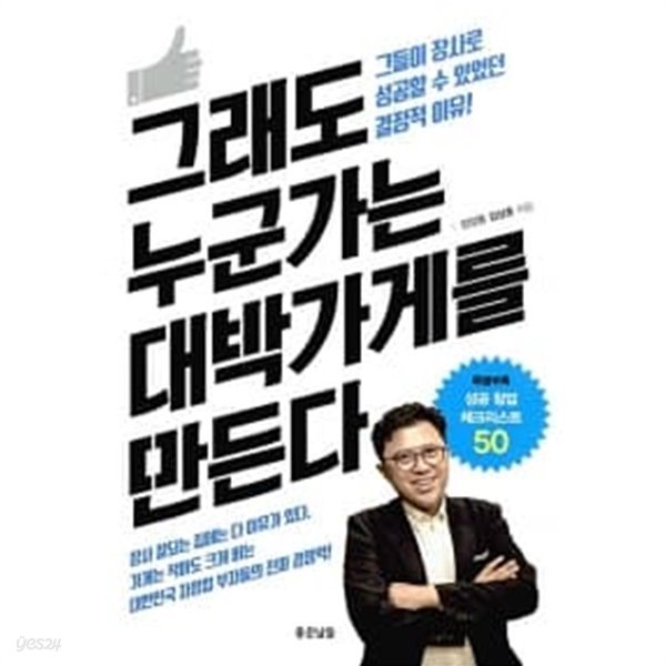 그래도 누군가는 대박가게를 만든다