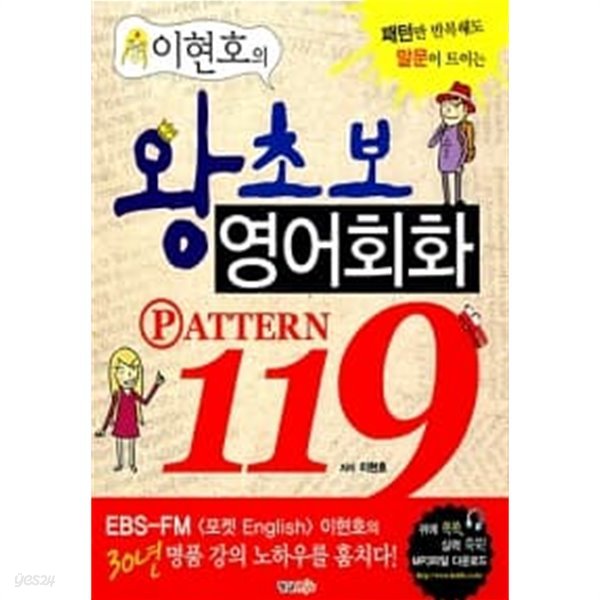 이현호의 왕초보 영어회화 119