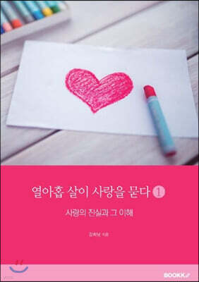 열아홉 살이 사랑을 묻다 1