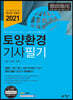 2021 토양환경기사 필기