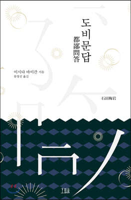 도비문답