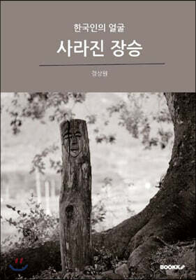 사라진 장승