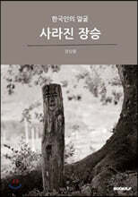 사라진 장승