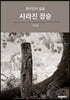 사라진 장승