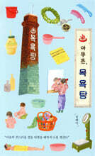 아무튼, 목욕탕