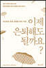 이제 은퇴해도 될까요?