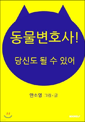 동물변호사! 당신도 될 수 있어