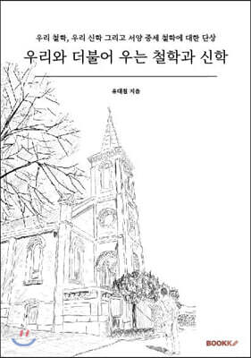 우리와 더불어 우는 철학과 신학