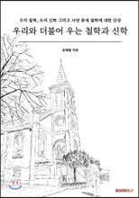 우리와 더불어 우는 철학과 신학