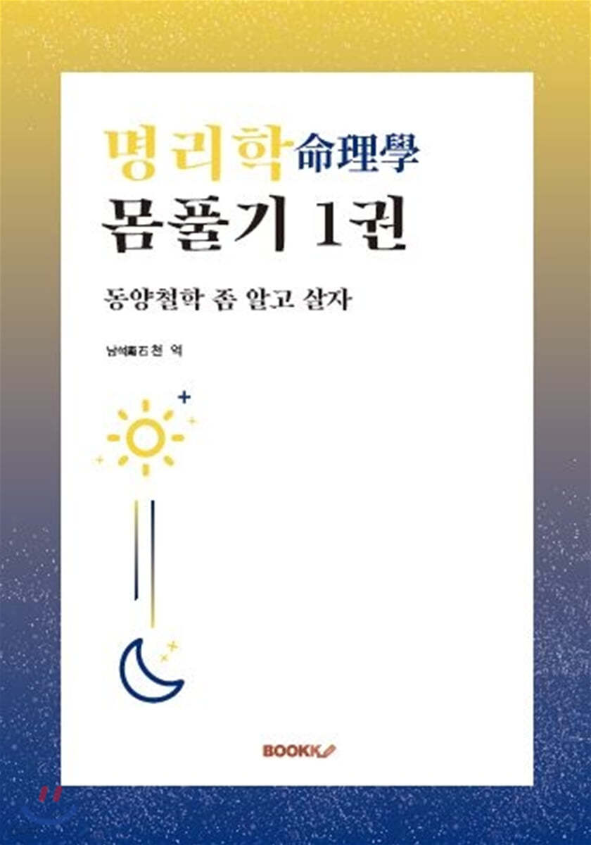 명리학命理學 몸풀기 1