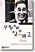 구름을 잡으려고