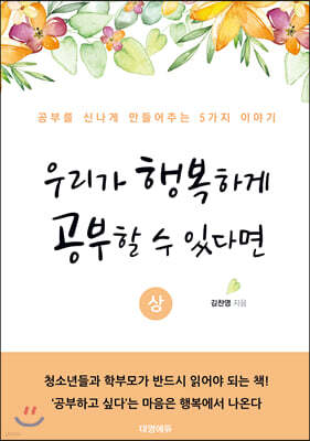 우리가 행복하게 공부할 수 있다면 (상)