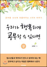 우리가 행복하게 공부할 수 있다면 (상)