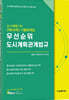 도시계획기사 [제5과목] 기출문제집 우선순위 도시계획관계법규