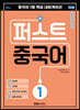 퍼스트 중국어 1