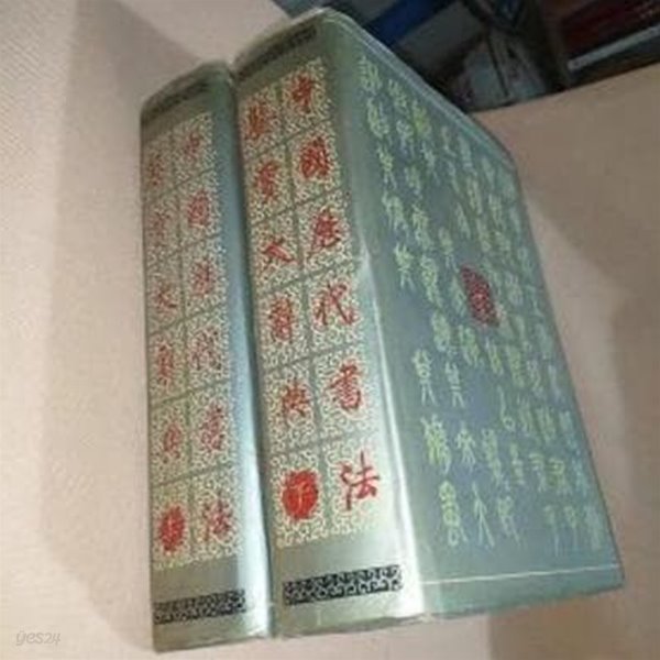 中國歷代書法鑑賞大辭典 (上下冊) (중문간체, 1990 초판) 중국역대서법감상대사전 (상하 전2책)