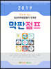 2019 한눈에 보는 임상의학종합평가 5개년 막판점프