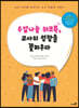 수업나눔 워크북, 교사의 성장을 꽃피우다