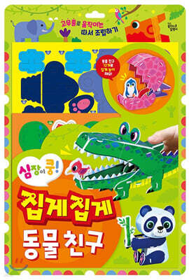 심장이 쿵! 집게집게 동물 친구
