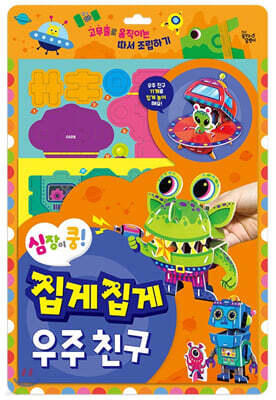 심장이 쿵! 집게집게 우주 친구