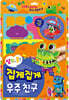 심장이 쿵! 집게집게 우주 친구