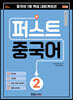 퍼스트 중국어 2