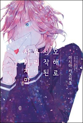 오해로 시작된 우리 사이지만 2화