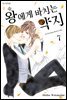[ 연재] 왕에게 바치는 약지 063화