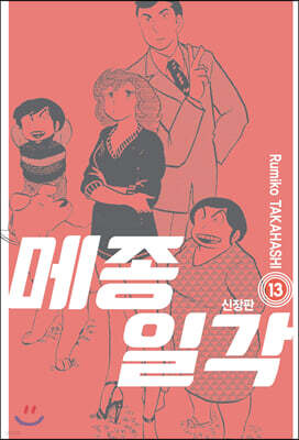 메종일각 신장판 13권