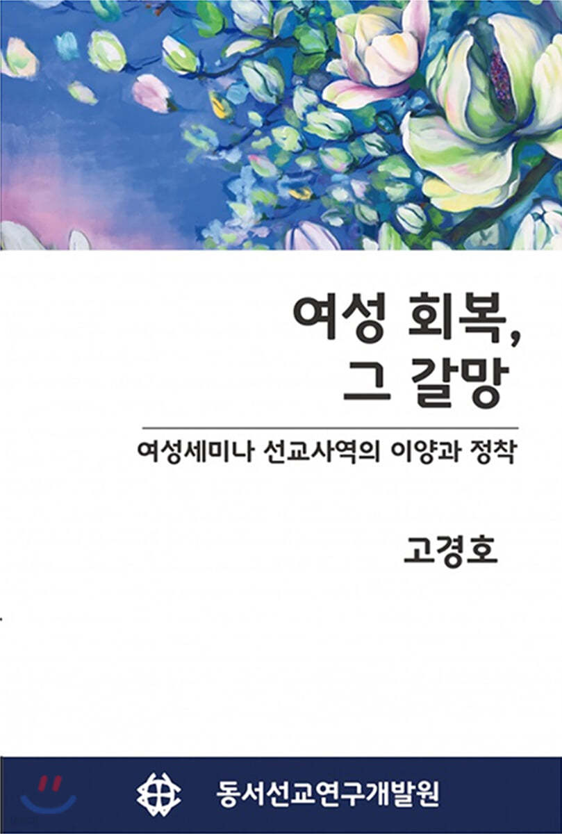 여성회복, 그 갈망