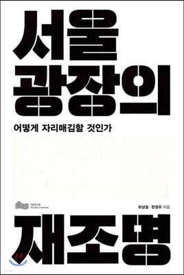 서울광장의 재조명