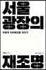 서울광장의 재조명