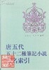唐五代五十二種筆記小說人名索引 (중문번체 대륙판, 1992 초판) 당오대오십이종필기소설인명색인
