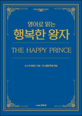영어로 읽는 행복한 왕자