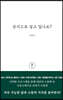 상식으로 살고 있나요?
