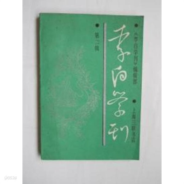 李白學刊 (第二集) (중문간체, 1989 초판) 이백학간 (제2집)